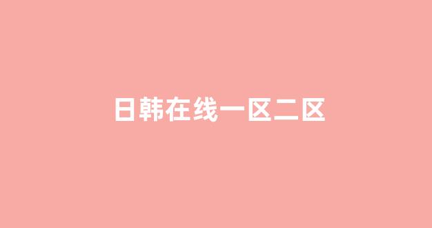 日韩一本