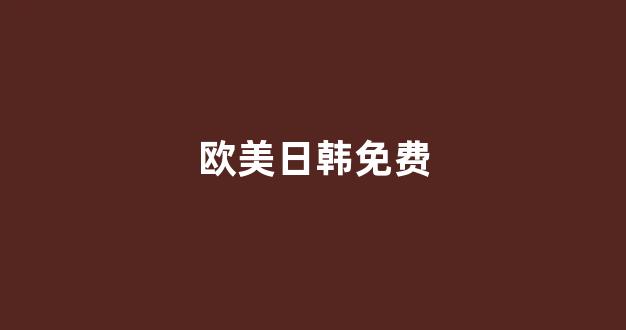 日韩欧美在线播放