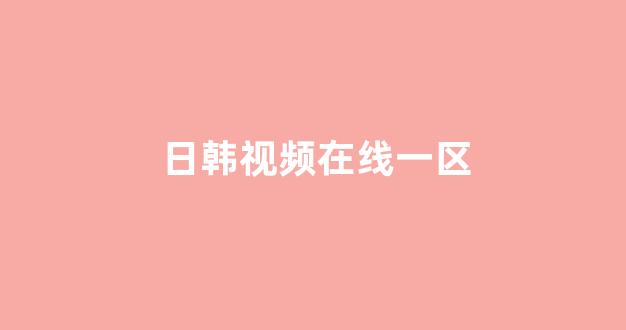 日韩精品电影