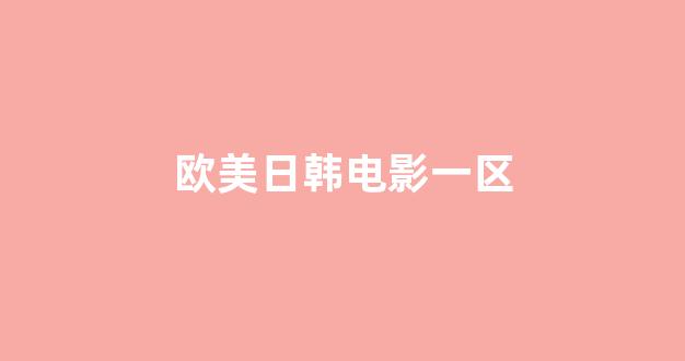 日韩欧美视频
