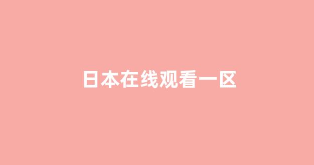 日本在线看