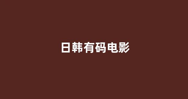 日本一区二区视频