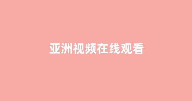 日韩欧美大片