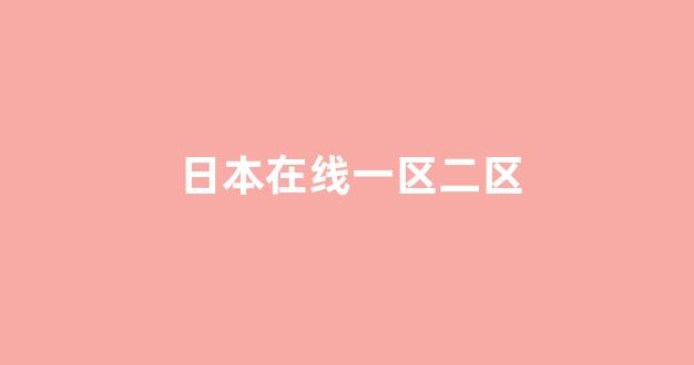 日本视频免费